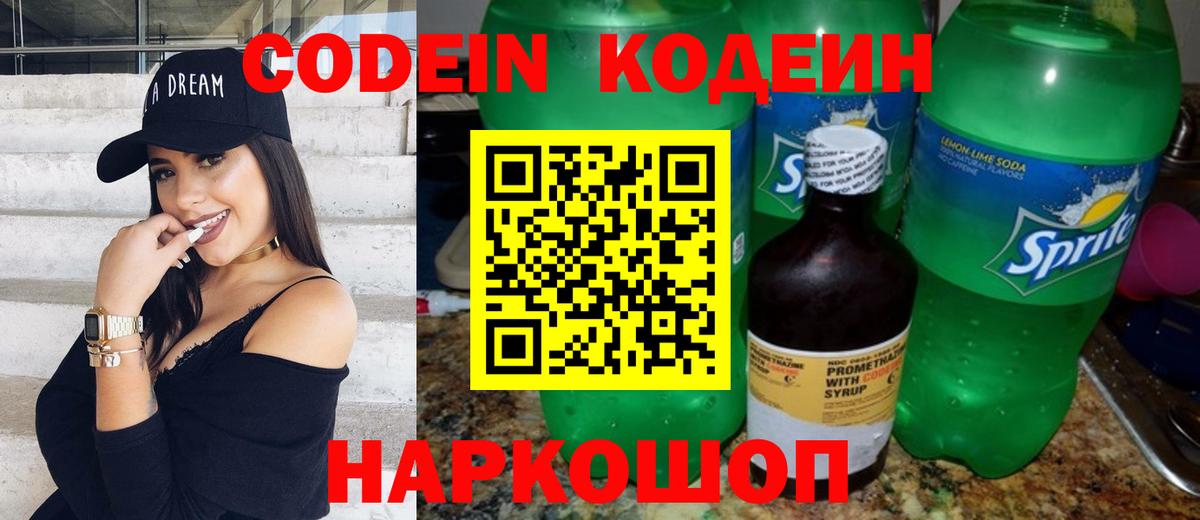 Кодеин Purple Drank Саранск